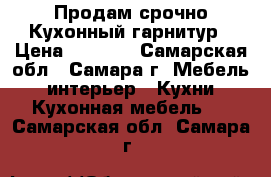 Продам срочно Кухонный гарнитур › Цена ­ 5 000 - Самарская обл., Самара г. Мебель, интерьер » Кухни. Кухонная мебель   . Самарская обл.,Самара г.